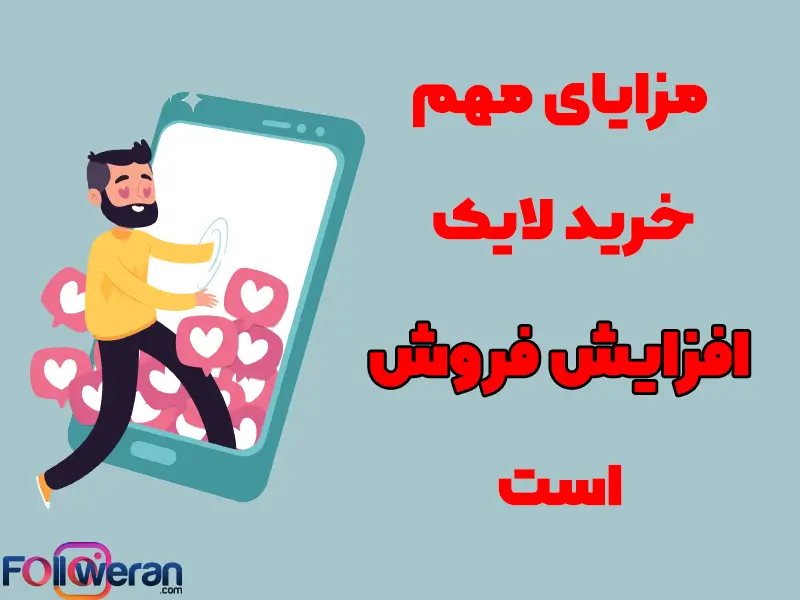 یکی از مزایای خرید لایک اینستاگرام افزایش فروش است.