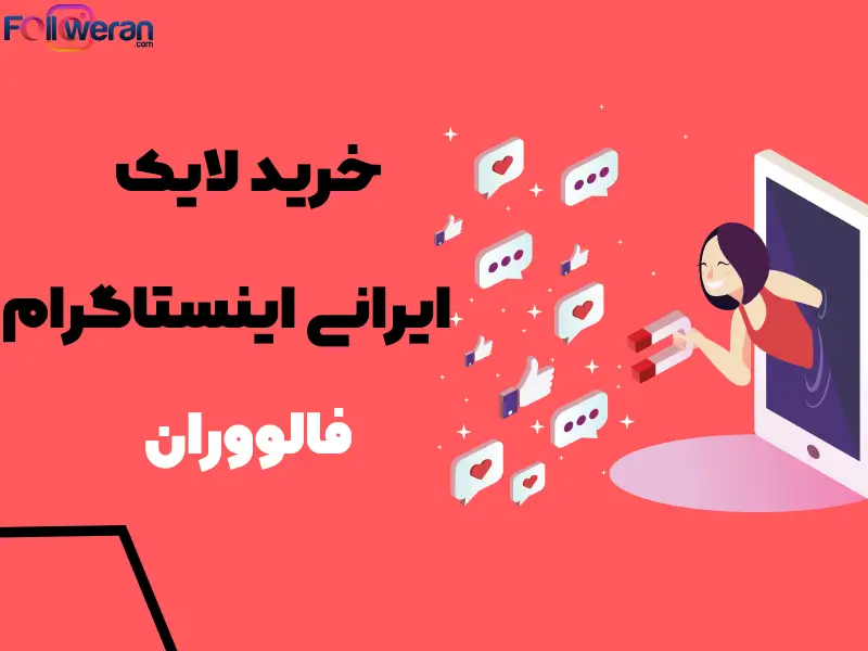 اگر شما در ایران فعالیت می کنید و به مخاطبان ایرانی احتیاج دارید، توصیه می کنیم برای افزایش اعتبار پست و پیج خود اقدام به خرید لایک ایرانی ارزان کنید.