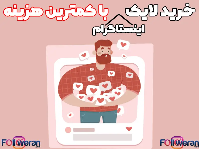 اهمیت لایک در الگوریتم اینستاگرام