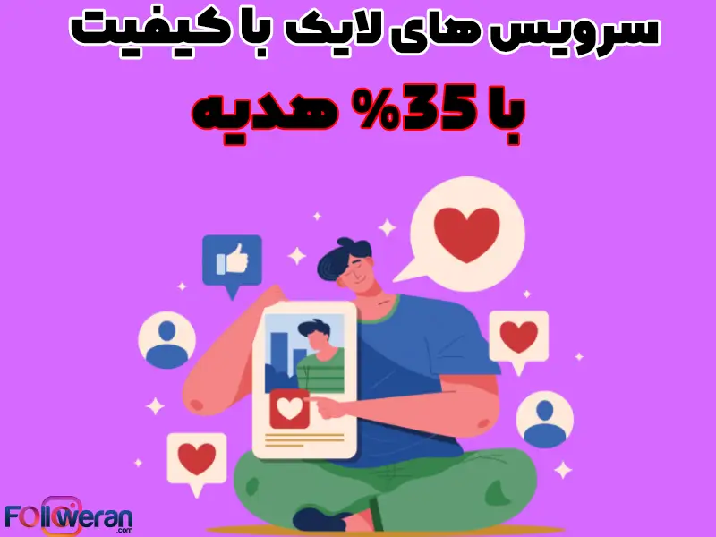 با خرید لایک فوری اینستاگرام در کوتاه ترین زمان و کمترین هزینه شاهد افزایش لایک پست خود خواهید بود.