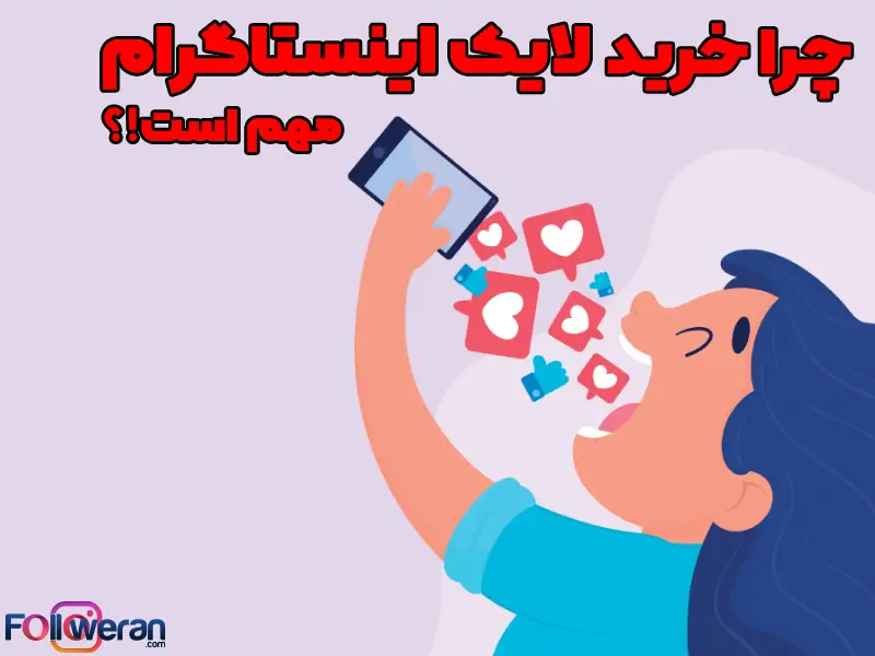 اهمیت خرید لایک اینستاگرام