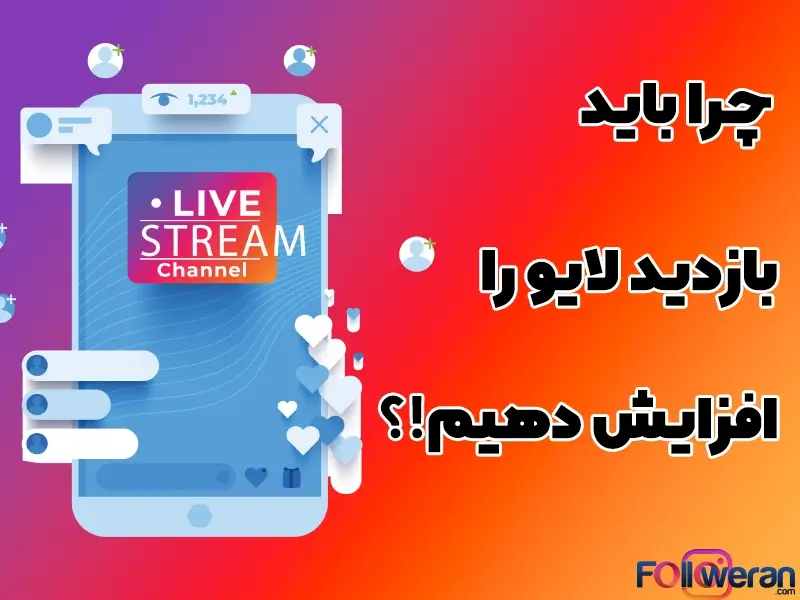 هر چقدر تعداد افرادی که در لایوتان حضور دارند بیشتر باشد به همان نسبت اعتبار شما هم افزایش پیدا می‌کند.