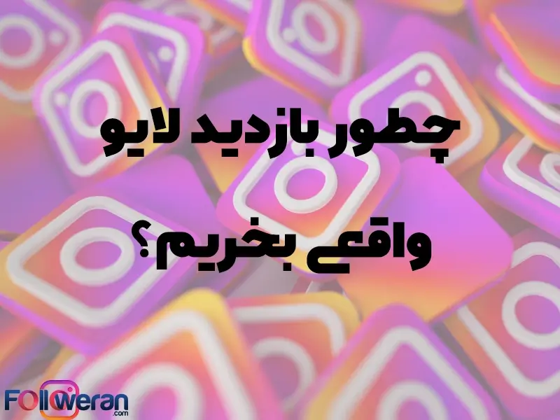 چگونه می‌توان نسبت به خرید بازدید لایو اینستاگرام اقدام کرد؟