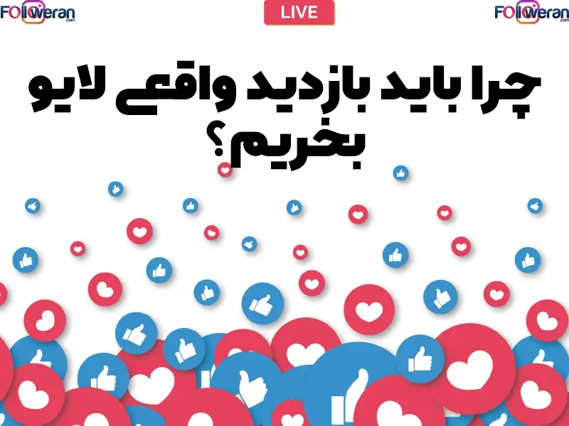 اهمیت بازدید لایو اینستاگرام