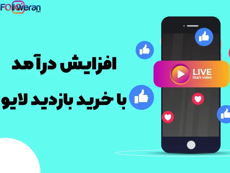 افزایش درآمد با خرید بازدید لایو اینستاگرام