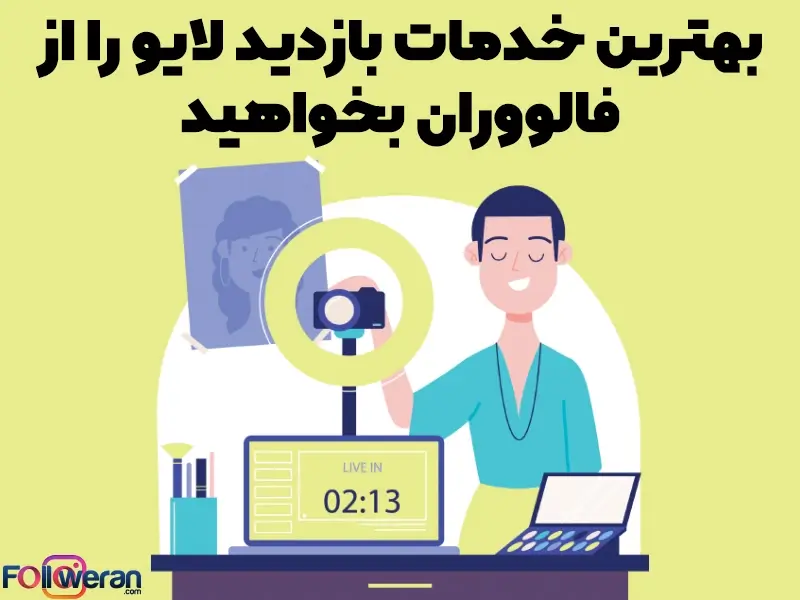 برگزاری لایو برای پیچ‌های شخصی هم نیز مناسب است. چرا که با این روش می‌تواند به صورت زنده احساس مثبت و لحظات خوب خود را با تأثیرگذاری بیشتری به اشتراک بگذارد.