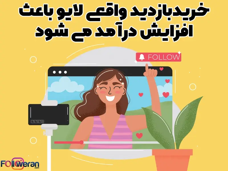 با خرید بازدید لایو اینستاگرام علاوه بر افزایش اعتبار می‌توانید اعتماد مشتریان خود را نیز جلب کنید.