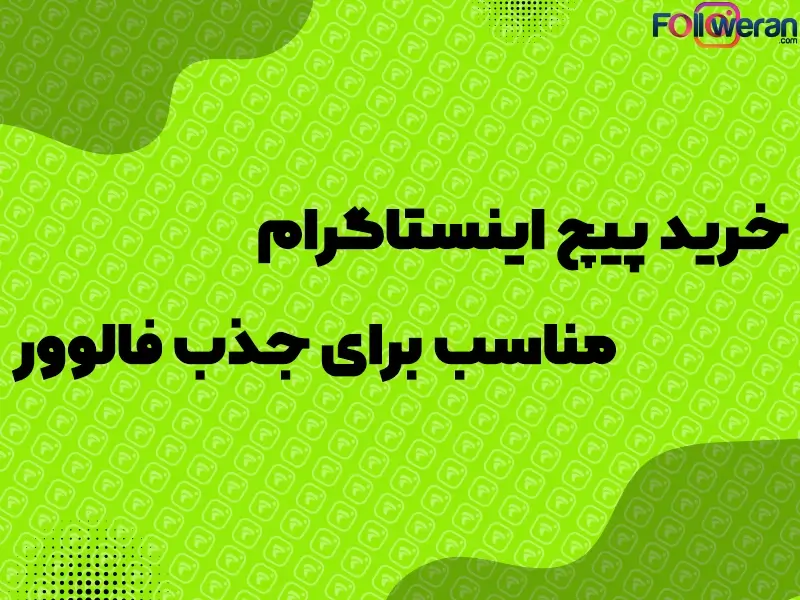 خرید پیج اینستاگرام