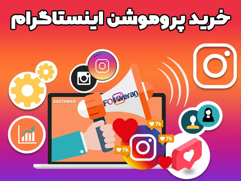 پروموشن اینستاگرام در واقع همان به اشتراک گذاشتن پست بین کاربران اینستاگرام به‌صورت پست تبلیغاتی است.