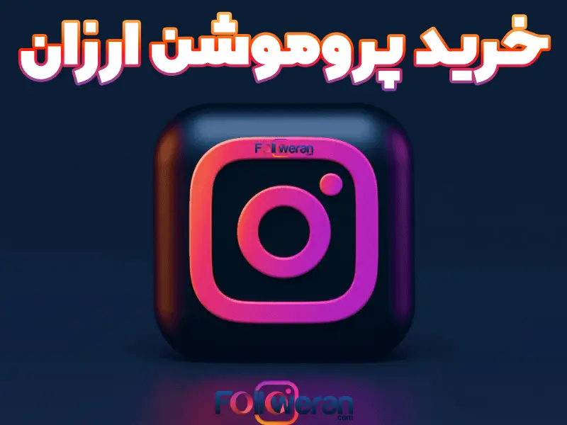 خرید پروموشن اینستاگرام