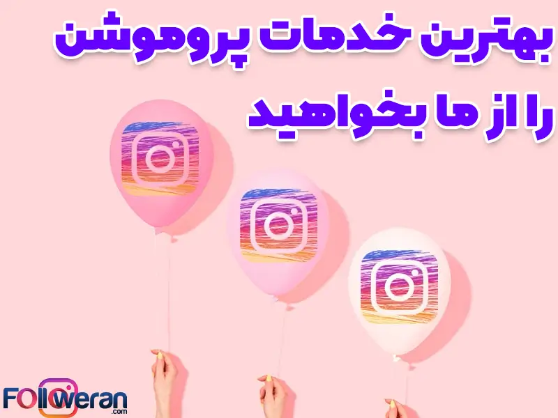خدمات پروموشن اینستاگرام