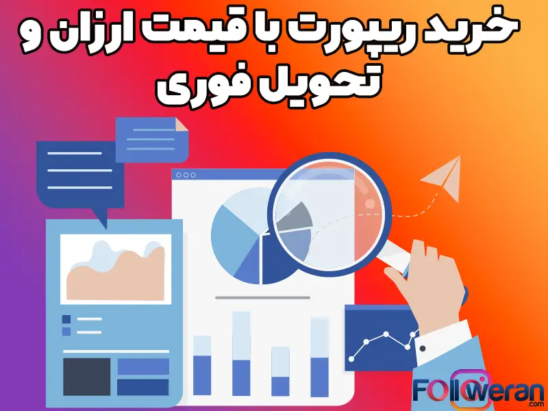 بسیاری از اوقات افراد سودجو در اینستاگرام باعث ایجاد مشکلاتی برای پیج‌های مختلف می‌شوند؛ همین امر باعث شده که کاربران برای مقابله با این افراد به ریپورت آنها روی بیاورند.