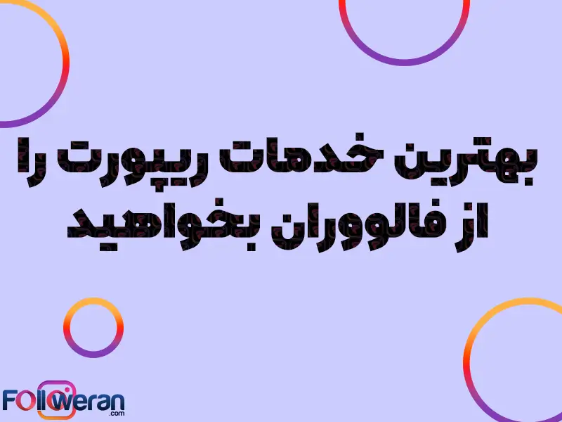 یکی از مهم‌ترین و ضروری‌ترین نکاتی که تمام کاربران باید در هنگام خرید ریپورت به آن دقت کنند؛ خرید از طریق سایت‌های معتبر و باسابقه مانند فالووران است.
