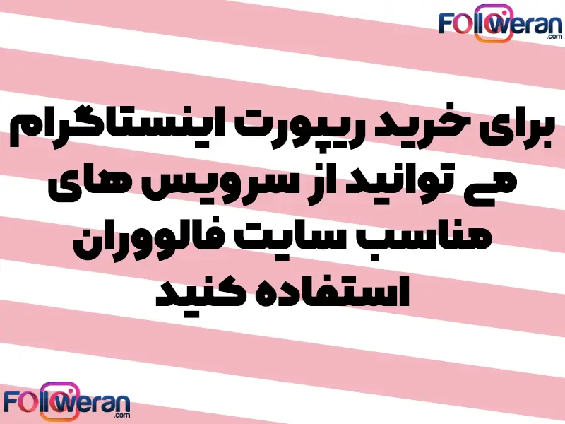 هنگامی که یک پیج به تعداد بسیار زیادی توسط کاربران ریپورت می‌شود؛ برنامه اینستاگرام به‌سرعت آن را مسدود نخواهد کرد؛ بلکه ابتدا مشکلی که کاربران گزارش داده‌اند را مورد بررسی قرار می‌دهد