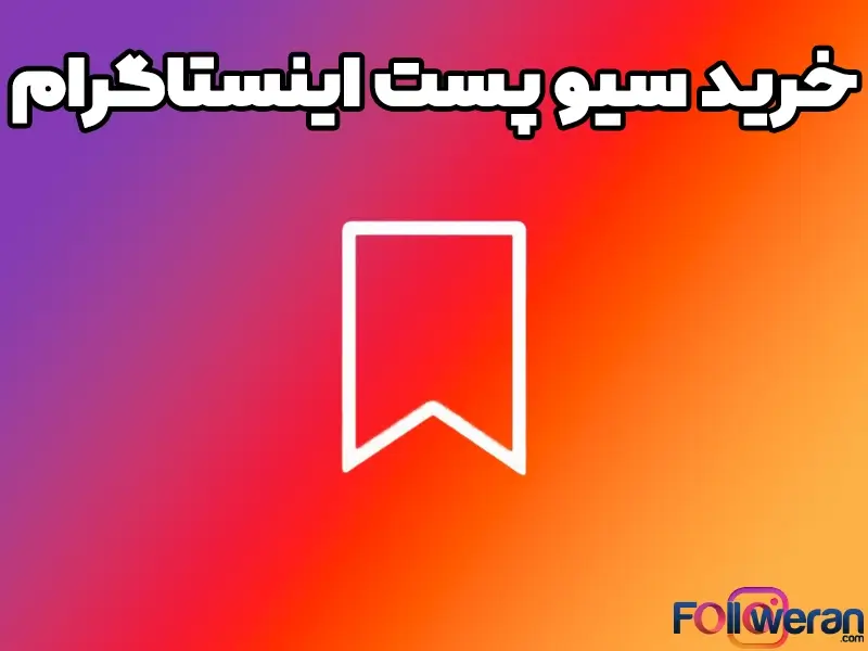 با خرید سیو پست اینستا می توانید در کم ترین زمان ممکن پست خود را به افراد بیشتری نمایش دهید.
