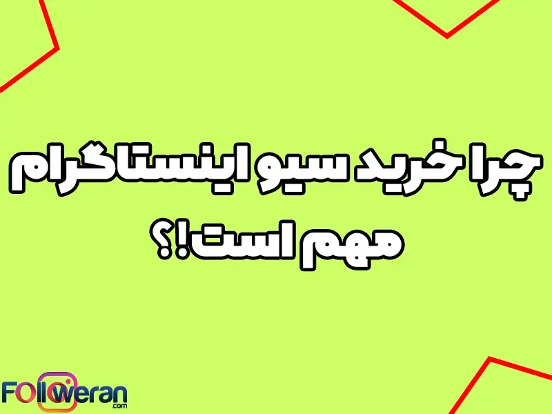 با خرید سیو پست اینستاگرام می توانید شانس رسیدن پست هایتان را به اکسپلور بیشتر کنید.
