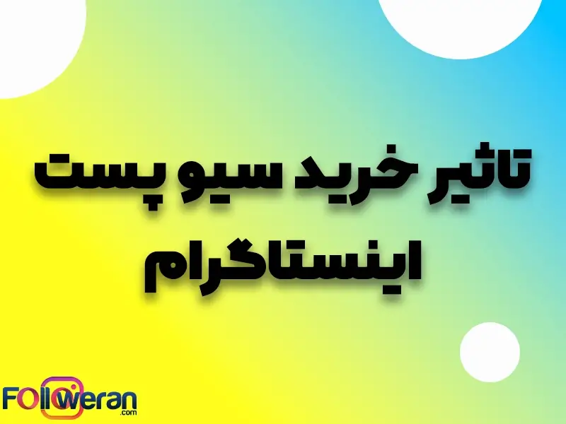 با خرید سیو پست می توانید پروسه رسیدن پست هایتان به اکسپلور را کوتاه کرده و فالوورهای ارگانیک زیادی دریافت کنید.