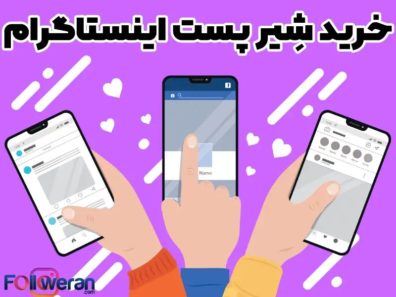 شیر کردن پست اینستاگرام یکی از فاکتورهای مهم در الگوریتم اینستاگرام شناخته شده است.