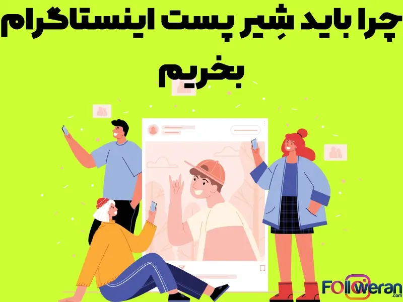 اگر میزان شیر پست شما کم باشد، شانس رسیدن پست هایتان به اکسپلور هم کاهش می یابد. به همین دلیل بسیاری از افراد برای تسریع روند پیشرفت و دیده شدن از سرویس شیر پست اینستاگرام استفاده می کنند.