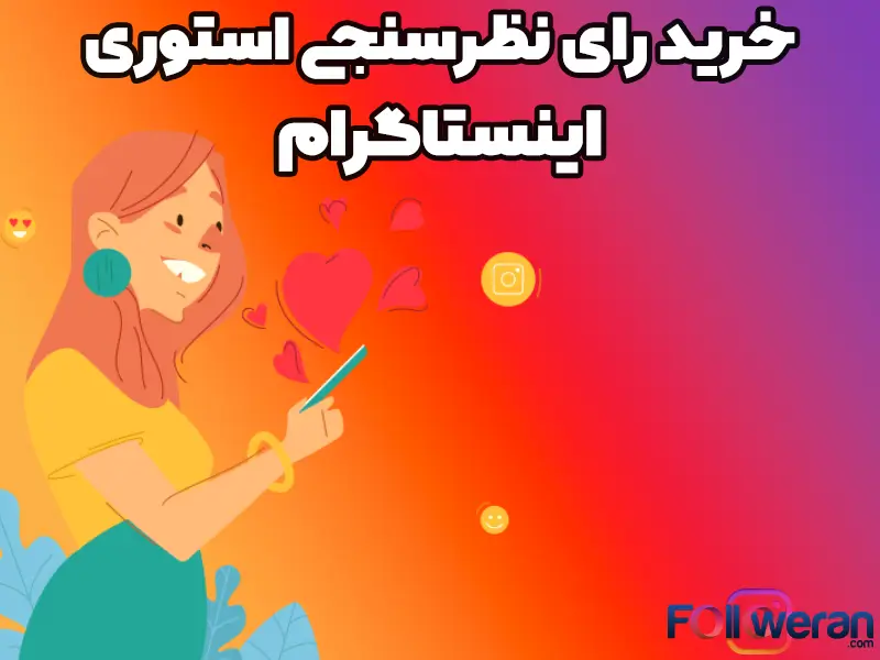 خرید رای استوری برای افزایش تعامل با کاربران بسیار خوب و کاربردی است.