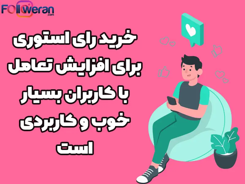 خرید رای استوری اینستاگرام