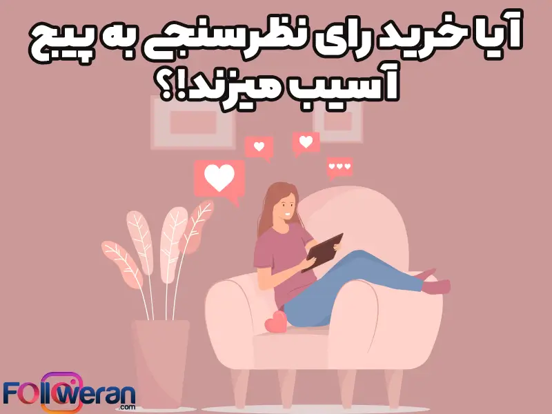 خرید رأی استوری اینستاگرام در صورتی که واقعی بوده به پیچ، هیچ آسیبی وارد نمی کند.