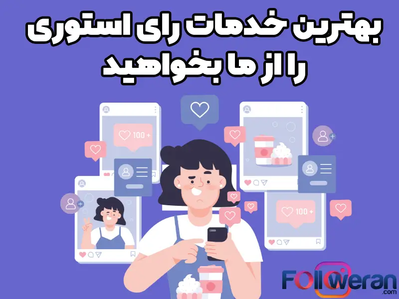 در زمان انتخاب مجموعه به منظور خرید رأی استوری دقت کنید که سایت موردنظر دارای نشان ای نماد باشد.