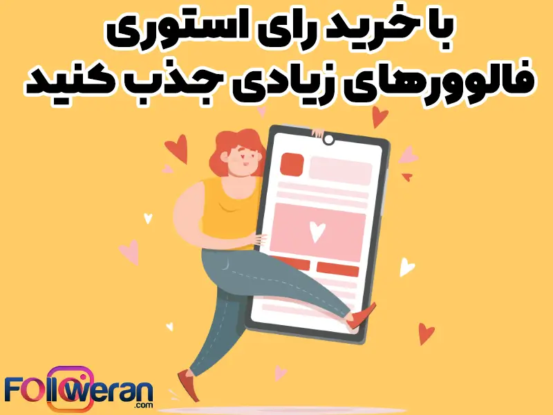 رای نظرسنجی استوری به نوعی نشان دهنده تعامل کاربران با شما است.