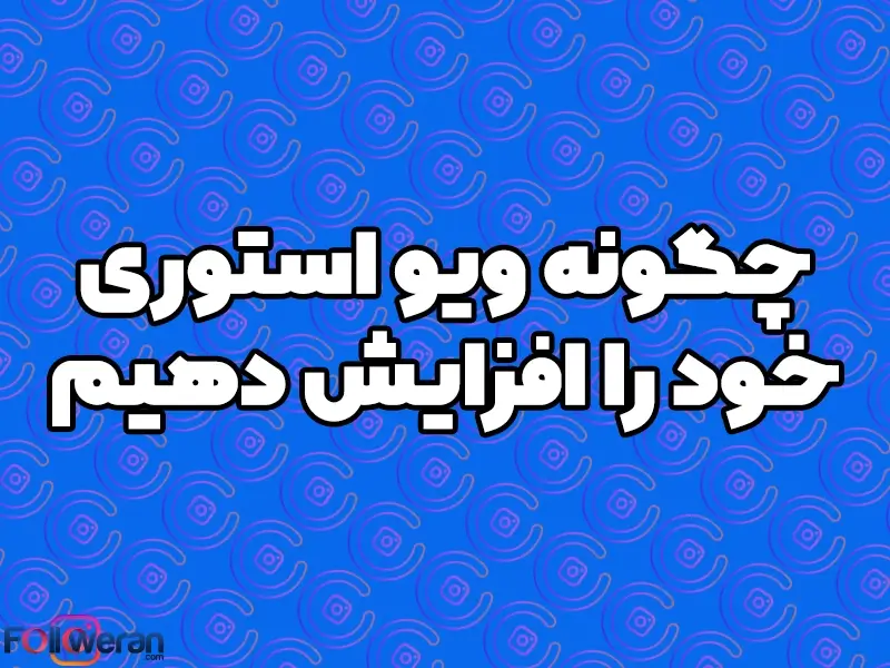 چگونه ویو استوری خود را افزایش بدهیم؟