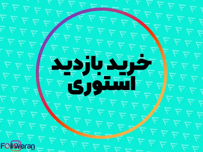 خرید بازدید استوری یکی از سرویس‌های محبوب در شبکه اجتماعی اینستاگرام محسوب می‌شو