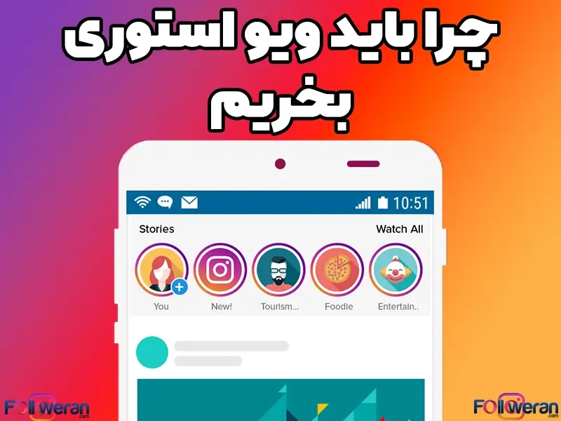 علت خرید ویو استوری اینستاگرام