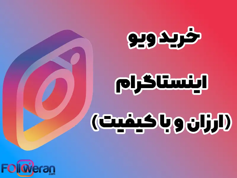 خرید بازدید اینستاگرام مناسب افرادی است که می خواهند بیزینس خود را به افراد دیگر نشان دهند.