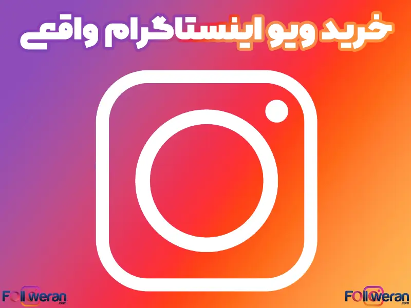 خرید ویو اینستاگرام واقعی