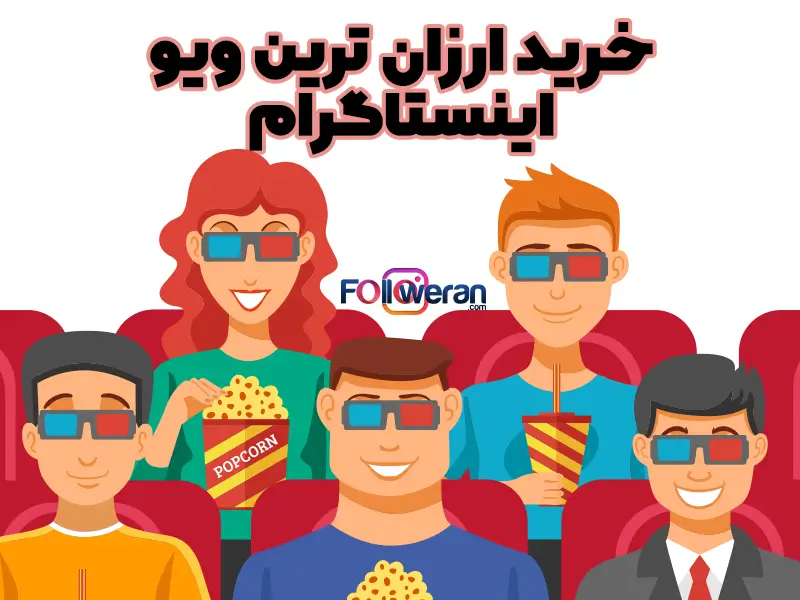 خرید ویو اینستاگرام سریع و آنی یکی از سرویس‌های پرطرف‌دار است
