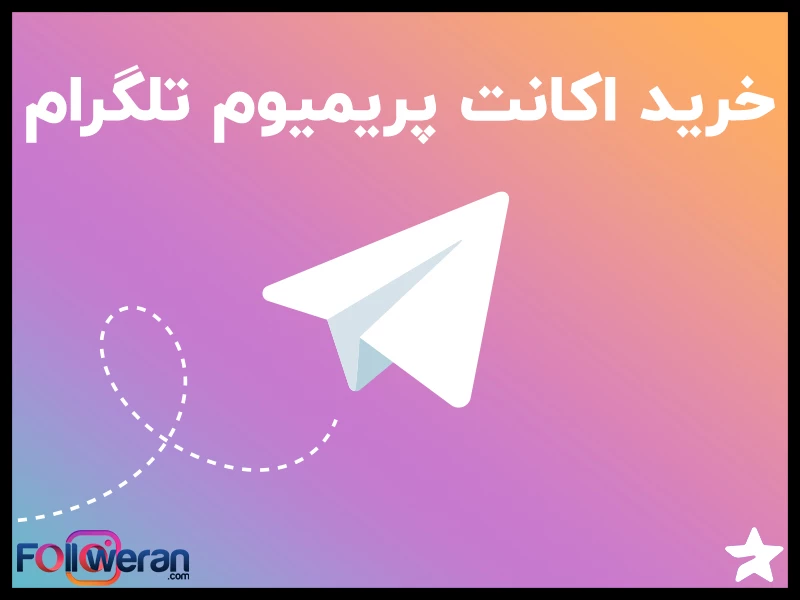 خرید اکانت پرمیوم تلگرام از فالووران با قیمت ارزان و پلن‌های 1 تا 12 ماهه، به شما این فرصت را می‌دهد که از تمام ویژگی‌های اختصاصی و پیشرفته تلگرام بهره‌مند شوید.