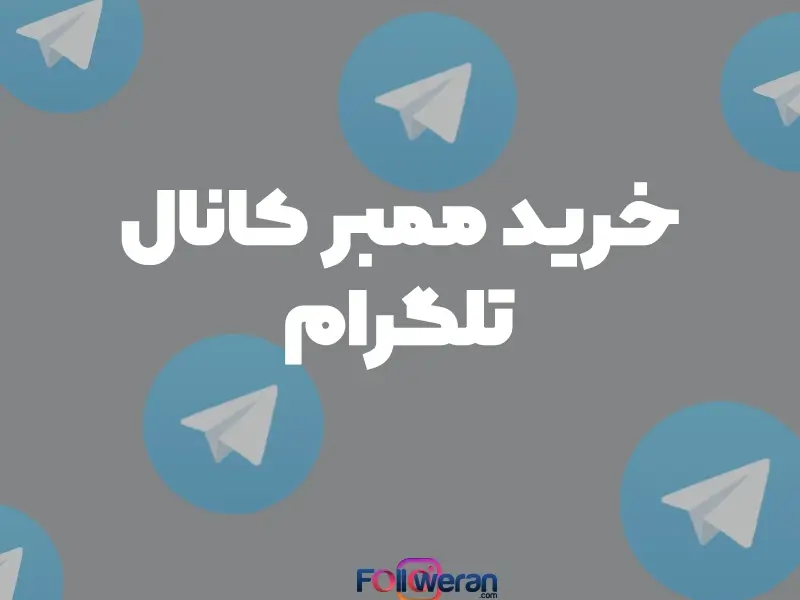 خرید ممبر تلگرام ، بهترین روش جهت افزایش بازخورد و درآمد است چرا که آن‌ها از این طریق علاوه بر افزایش فروش خدمات خود می‌توانند تبلیغات دیگر نیز بگیرند.