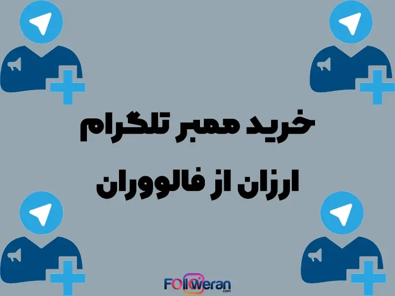 شما با خرید ممبر تلگرام به راحتی میتوانید کسب و کار رو در تلگرام شروع کنید.