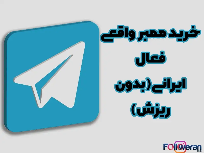 خرید ممبر واقعی تلگرام