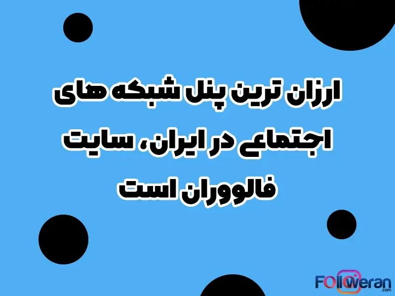 ارزان ترین پنل خدمات تلگرام