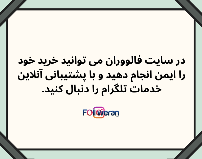 خرید ممبر تلگرام با پشتیبانی