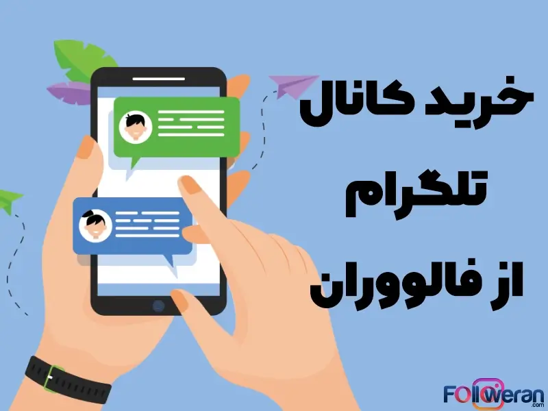 خرید کانال تلگرام به شما امکان می‌دهد با توجه به ترافیک و تعامل کاربران، انتخاب هوشمندانه‌ای داشته باشید.