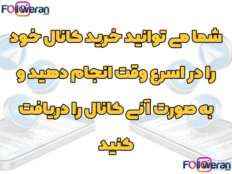خرید کانال تلگرام