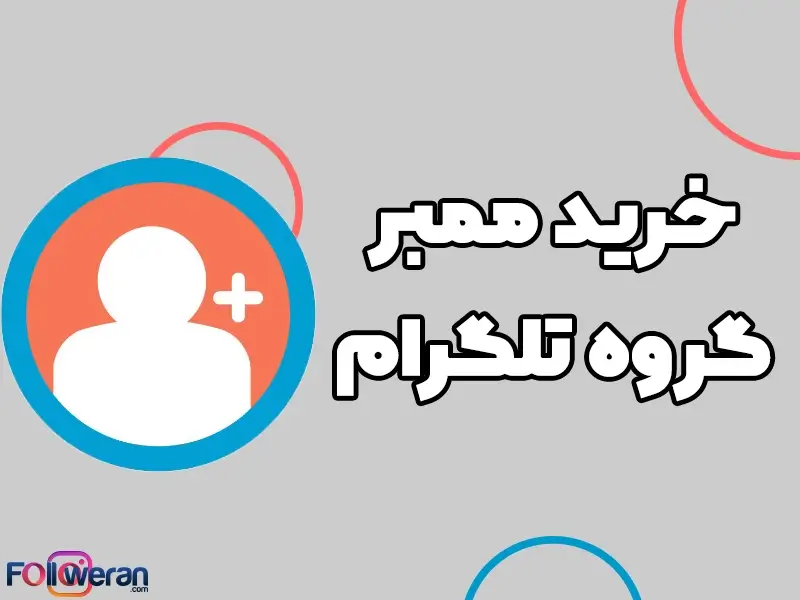 خرید ممبر واقعی و ارزان یکی از راه‌کارهای بسیاری عالی است که کاربران تلگرام برای موفقیت در کار خود از آن استفاده می‌کنند.