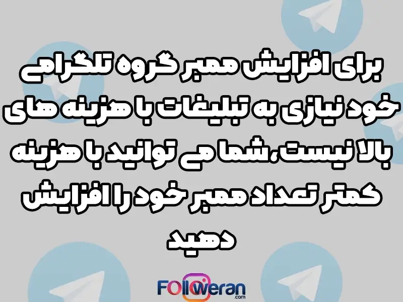 افزایش ممبر گروه با خرید ممبر
