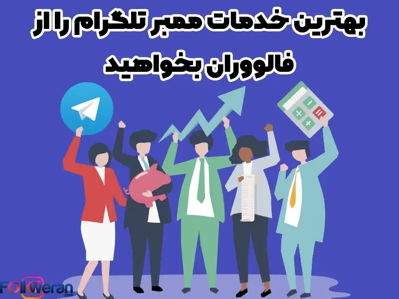 بهترین خدمات ممبر تلگرام
