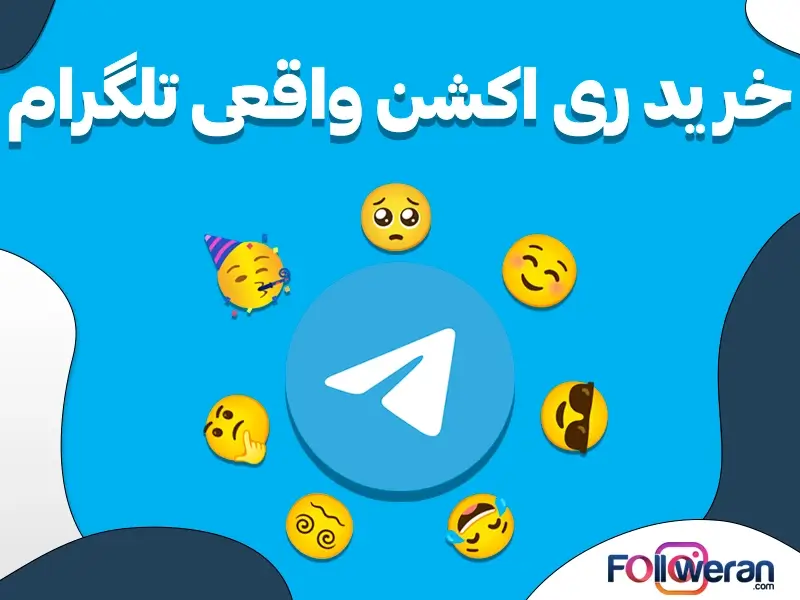 اگر به دنبال راهی برای افزایش اعتماد کاربران، بازدید و فروش خود در تلگرام هستید، خرید ری اکشن واقعی و مثبت تلگرام، راه‌حل ایده‌آل شماست!