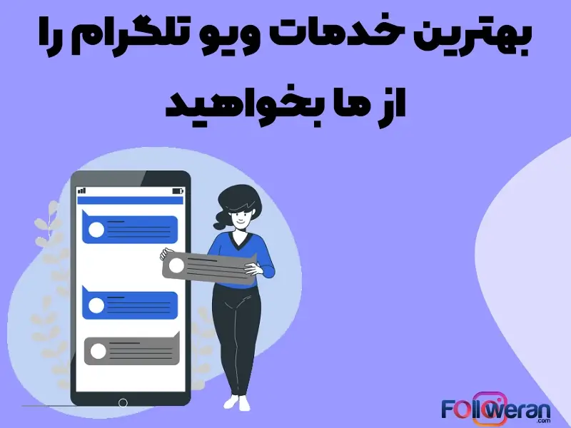 خدمات ویو تلگرام