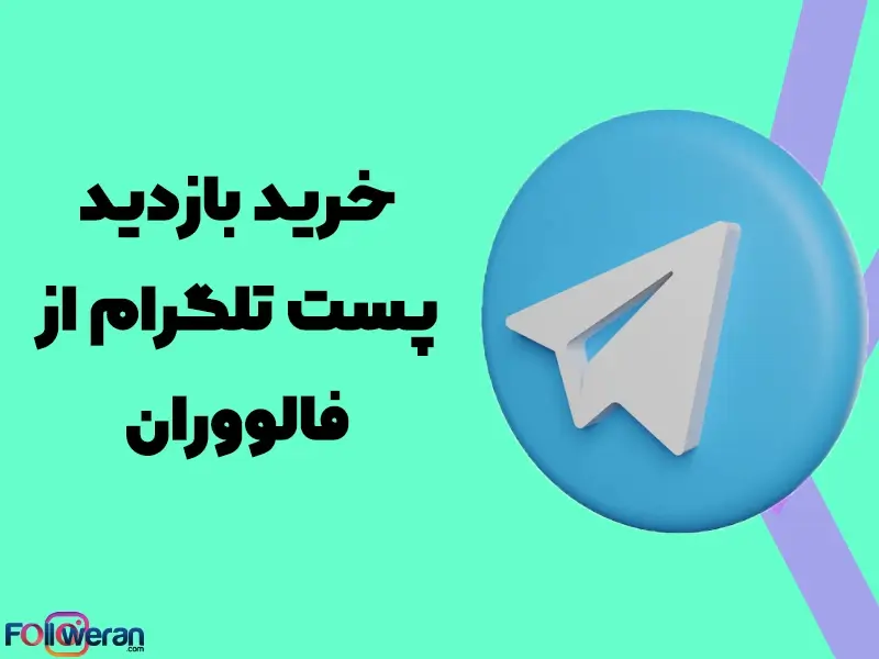 خرید بازدید پست تلگرام فالووران