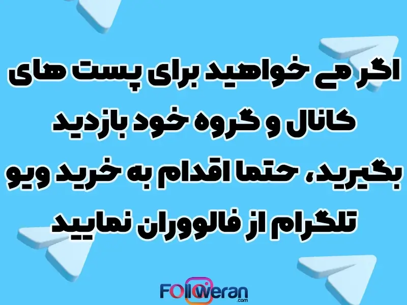 خرید ویو تلگرام