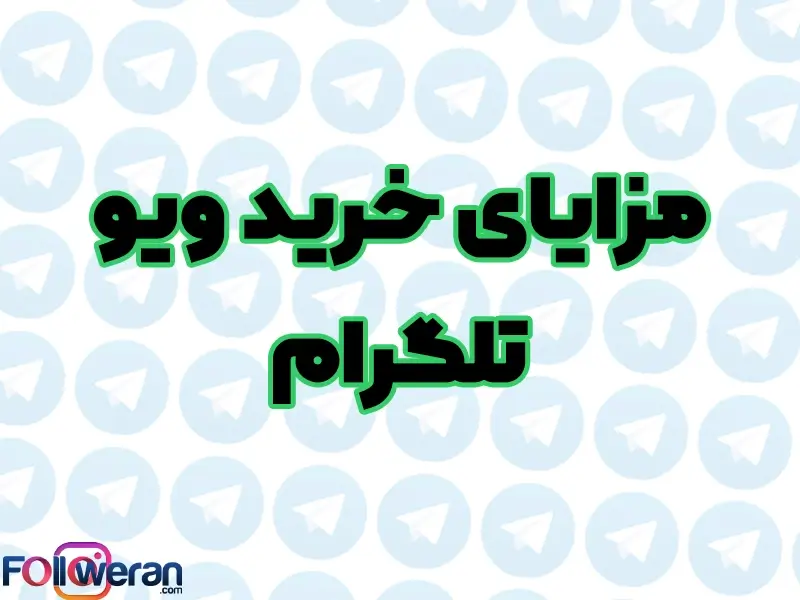 با خرید ویو تلگرام می توانید بازدید پست های خود را تا سقف مورد نظر خود افزایش دهید.